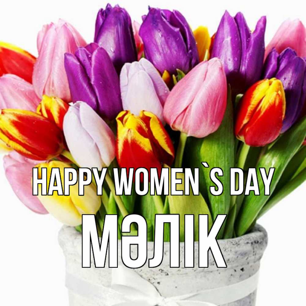 Greetings card с именем, МӘЛІК happy women`s day букет Greetings with text for free download 